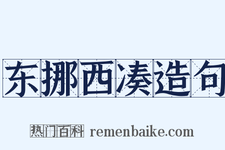 东挪西凑造句是什么意思的图片